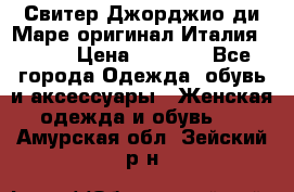 Свитер Джорджио ди Маре оригинал Италия 46-48 › Цена ­ 1 900 - Все города Одежда, обувь и аксессуары » Женская одежда и обувь   . Амурская обл.,Зейский р-н